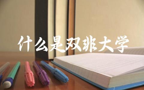 什么是双非大学 性价比高的双非大学有哪些
