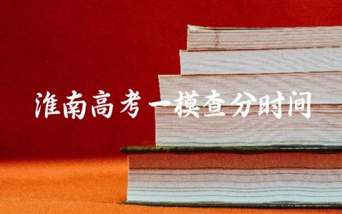 淮南高考一模查分时间 怎么查高三一模成绩