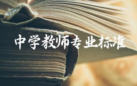 中学教师专业标准 中学教师资格证考哪些科目