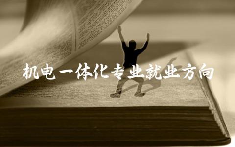 机电一体化专业就业方向 机电一体化专业主要学什么