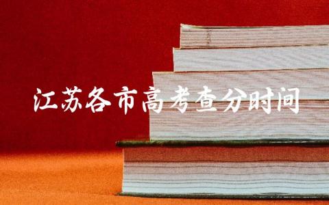 2024年江苏各市高考查分时间 江苏一本录取线多少分