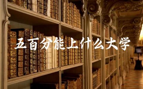 理科五百分能上什么大学 理科生最吃香的专业是什么