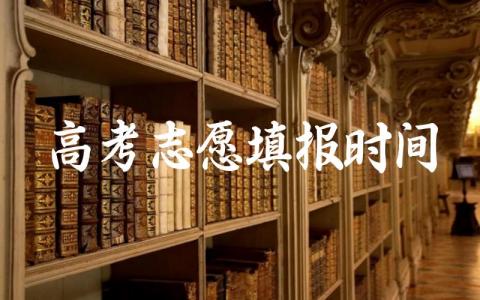2024高考志愿填报时间是几号 高考查分一般在几月几号