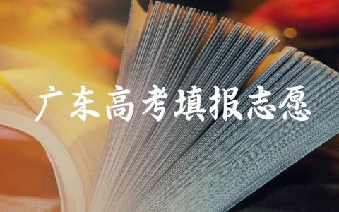 2024广东高考填报志愿时间 广东高考大学分数线什么时候出