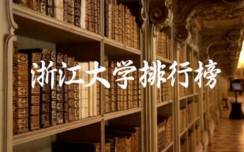 2024浙江大学排行榜 浙江大学好的专业有哪些