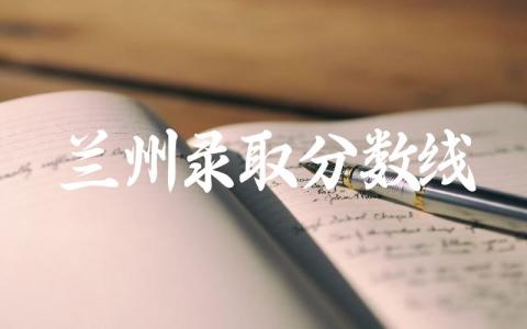 兰州录取分数线2024年高考 兰州高考难度全国第几