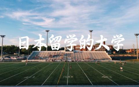 日本留学的大学推荐 日本留学的热门专业排行榜前十名