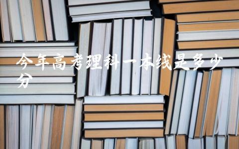 今年高考理科一本线是多少分广东 广东理科本科院校有哪些学校