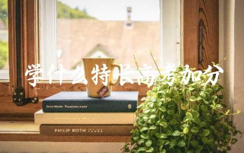 学什么特长高考加分最多 高考特长加分需要什么手续和条件