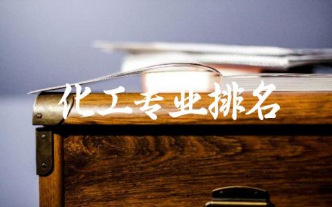 全国大学化工专业排名一览表 化工专业就业前景怎么样