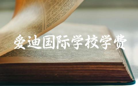 北京爱迪国际学校学费标准 北京爱迪国际学校在哪个区