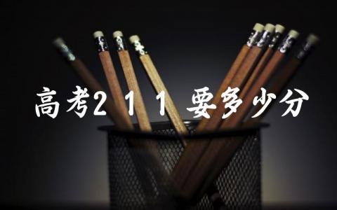 高考211要多少分才能上 全国211大学名单一览表