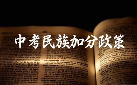 中考民族加分政策有哪些内容 中考少数民族证明怎么开