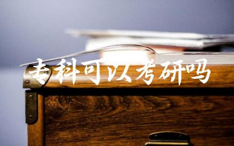 专科可以考研吗有什么条件 专科考研容易考上的学校