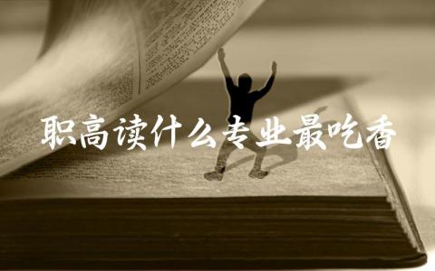 职高读什么专业最吃香男生 职高能不能直接考本科