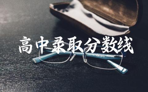 北京高中录取分数线2024 北京高中入学需要什么材料
