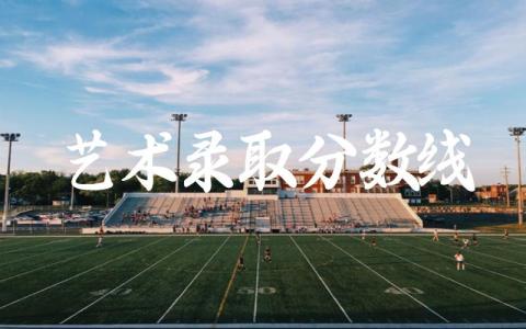 艺术2024录取分数线是多少 艺术生可以报考哪些专业学校