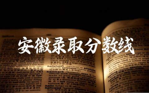 安徽录取分数线2024高考是多少 安徽省志愿填报官网登录入口