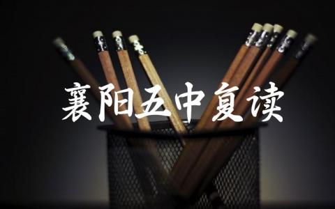 襄阳五中复读有分数要求吗 襄阳五中一本升学率高吗