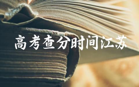 高考查分时间江苏2024 江苏一本二本录取分数线