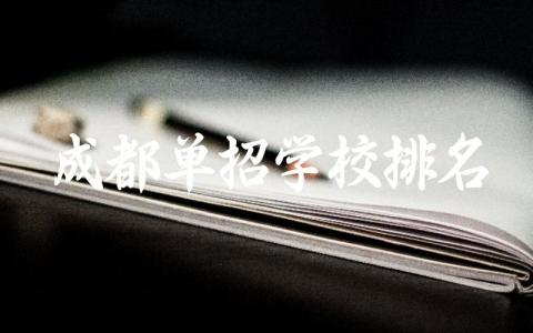 成都单招学校排名前十名 2024成都的单招学校最低分是多少
