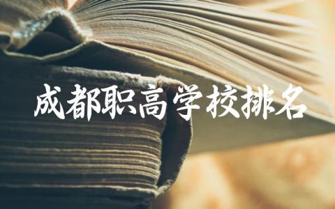 成都职高学校排名前十公立 成都职高学校入学要求是什么