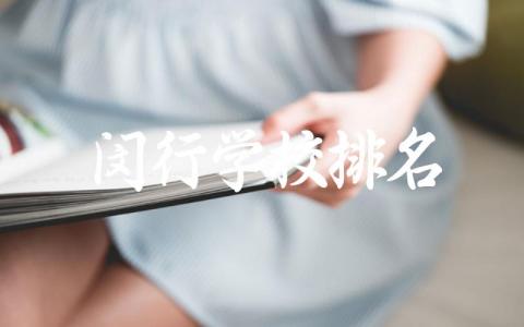 闵行学校排名高中前十名有哪些 上海市闵行区高中录取分数线2024