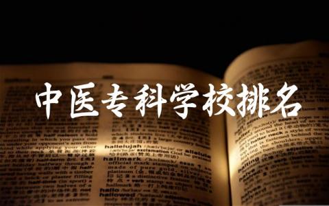 中医专科学校排名及就业前景分析 如何选择适合的中医专科学校
