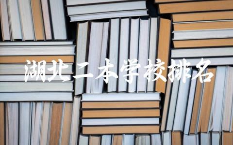 湖北二本学校排名及录取分数线 湖北二本学校王牌专业是什么