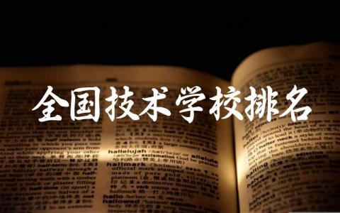 全国技术学校排名及职业教育发展 哪些专业就业前景较好