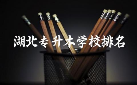 湖北专升本学校升学率排名 湖北专升本考哪些科目