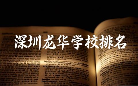 深圳龙华学校排名高中有几所 深圳龙华高中录取分数线2024
