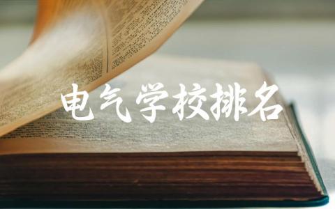2024电气学校排名前十大专 电气工程专业录取分数线