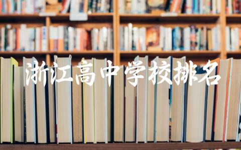 浙江高中学校排名及分数线 浙江高中学校入学条件