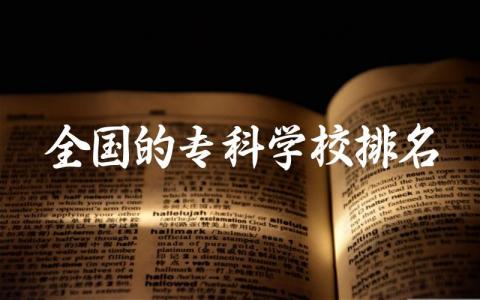 全国的专科学校排名及分数线 大专适合女孩子专业是什么