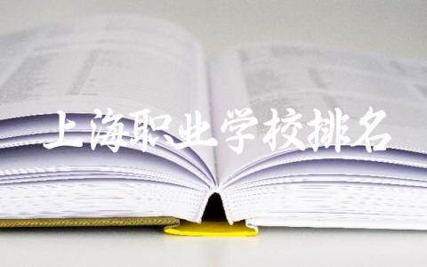 上海职业学校排名前十公办 上海职校最低录取线是多少