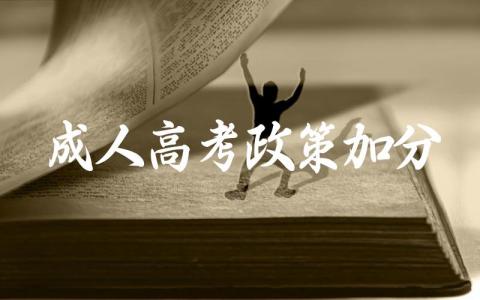 成人高考政策加分 如何申请成人高考加分