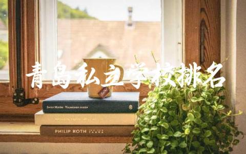 青岛私立学校排名一览表初中 青岛私立初中入学条件有哪些