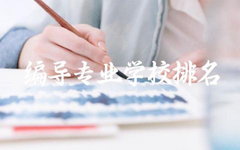 编导专业学校排名前五是什么 编导专业就业前景怎么样