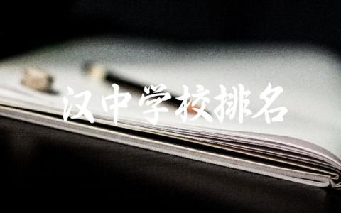 汉中学校排名高中有几所 汉中高中录取分数线2024