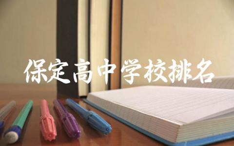 保定高中学校排名前五 2024河北保定高中一本上线率是多少