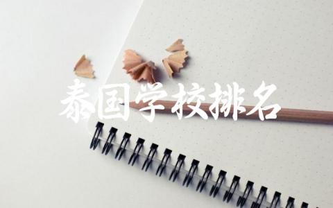 泰国学校排名前五 泰国学校有什么专业比较好就业