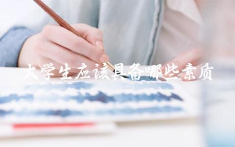 大学生应具备的基本素质 如何提升大学生的综合素质