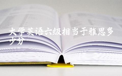 六级与雅思的分数对应关系 如何备考雅思和六级考试