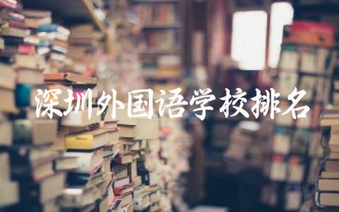 深圳外国语学校排名第几名 深圳外国语学校录取分数线2024