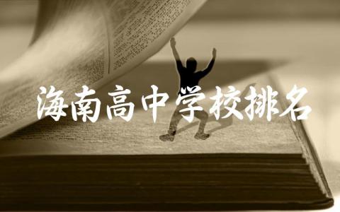 2024海南高中学校排名及分数线 海南省高中入学资格条件是什么