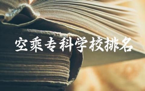 空乘专科学校排名一览表 2024空乘专业分数线是多少