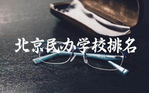 北京民办学校排名一览表高中 2024北京民办高中一本率高吗是多少