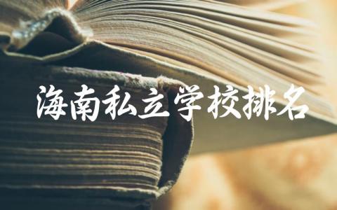 海南私立学校排名前三高中 2024海南省私立高中学校要多少分