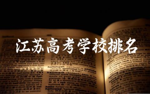 江苏高考学校排名一览表 江苏高考学校录取分数线与报考建议